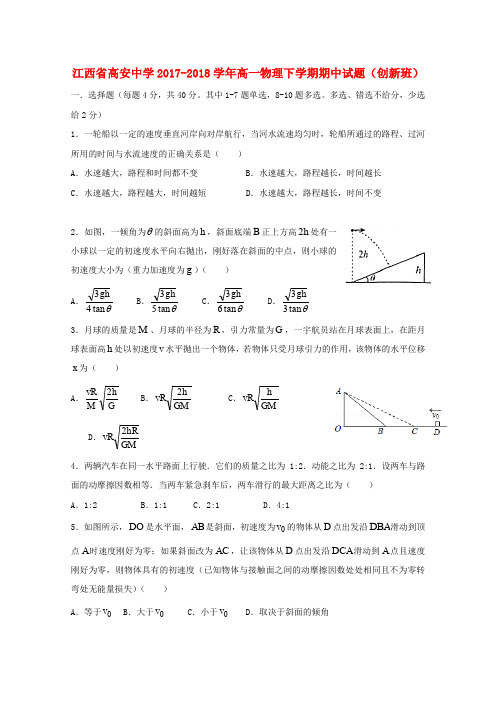 江西省高安中学2017-2018学年高一物理下学期期中试题(创新班)