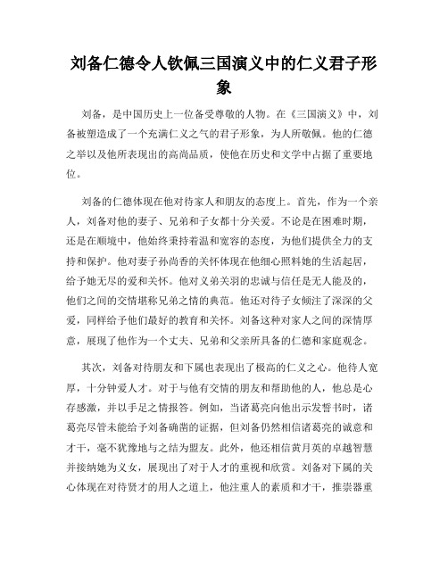 刘备仁德令人钦佩三国演义中的仁义君子形象