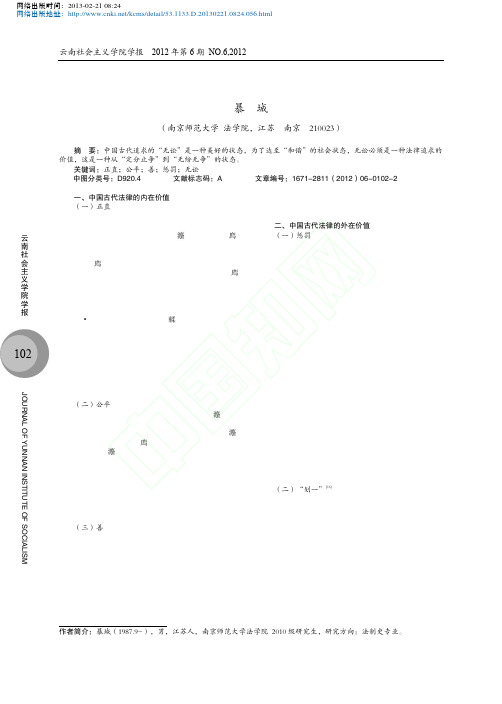 中国古代法的法律价值思想