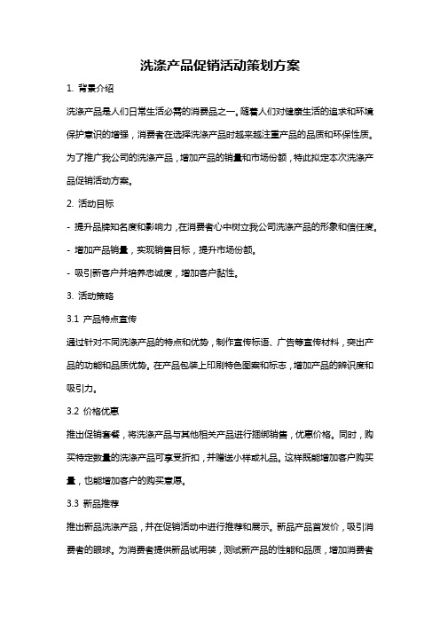 洗涤产品促销活动策划方案