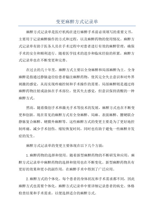 变更麻醉方式记录单