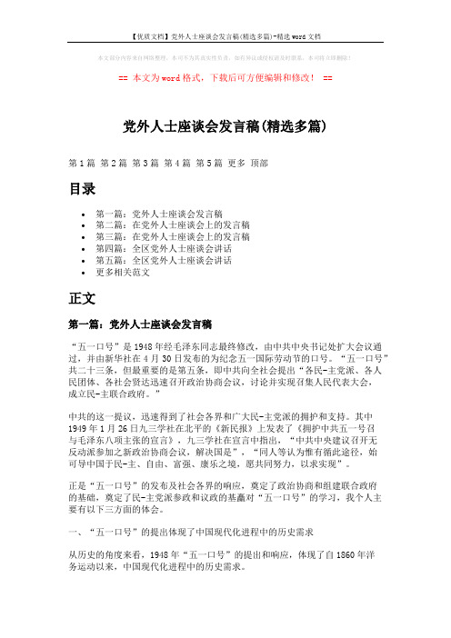 【优质文档】党外人士座谈会发言稿(精选多篇)-精选word文档 (14页)