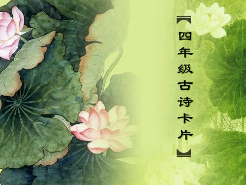 四年级古诗卡片