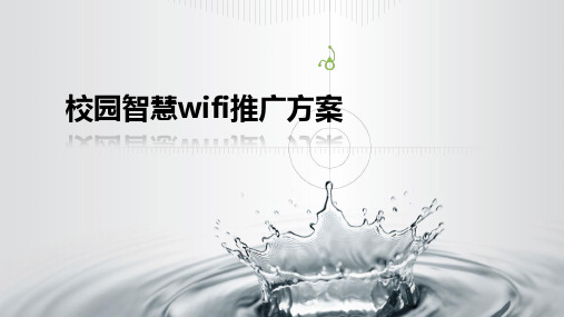 校园智慧wifi推广方案