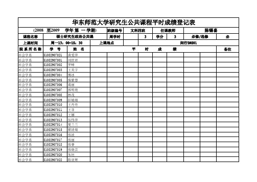 华东师范大学研究生公共课程平时成绩登记表