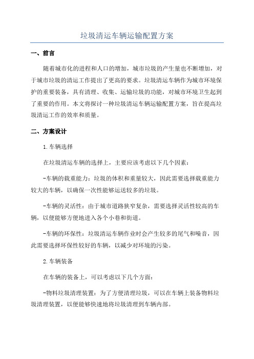 垃圾清运车辆运输配置方案