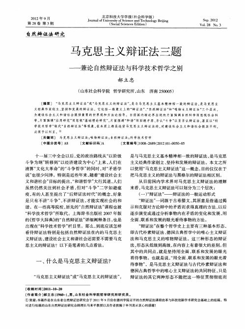 马克思主义辩证法三题——兼论自然辩证法与科学技术哲学之别