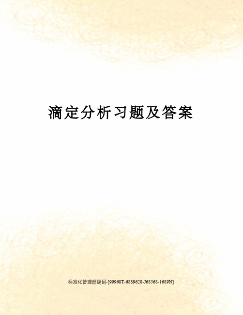 滴定分析习题及答案精修订