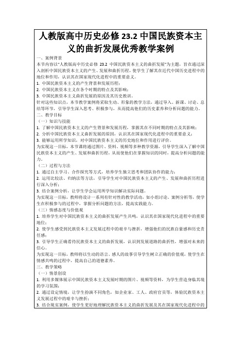 人教版高中历史必修23.2中国民族资本主义的曲折发展优秀教学案例