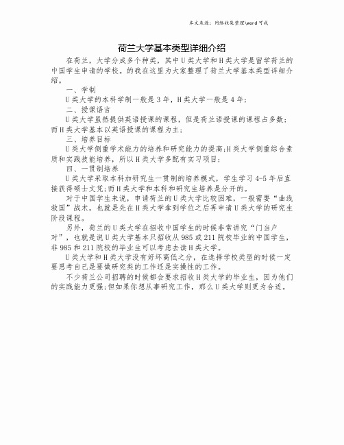 荷兰大学基本类型详细介绍.doc