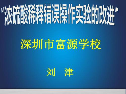 深圳优质课件 化学九年级下册浓硫酸稀释错误操作的改进