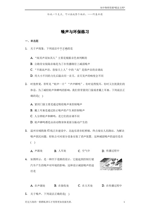 北师大版 八年级 上册 4.3 噪声与环保 练习(带答案)