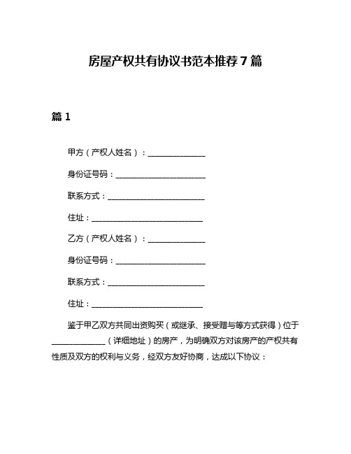 房屋产权共有协议书范本推荐7篇