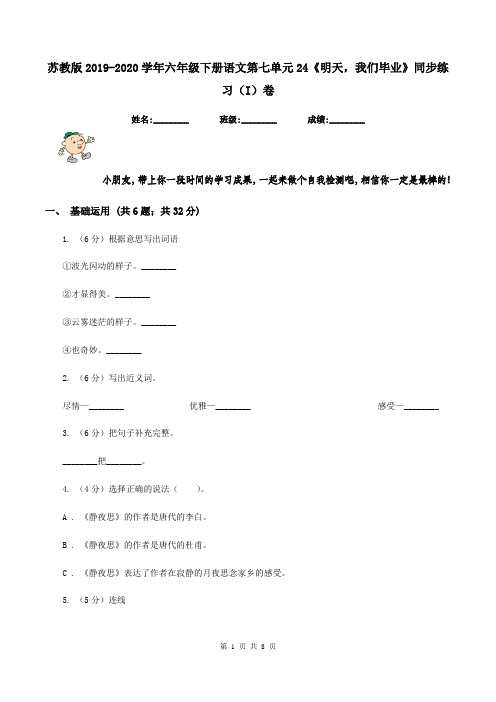 苏教版2019-2020学年六年级下册语文第七单元24《明天,我们毕业》同步练习(I)卷