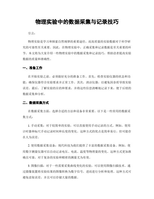 物理实验中的数据采集与记录技巧