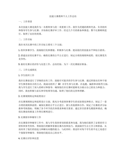 技能大赛教师个人工作总结