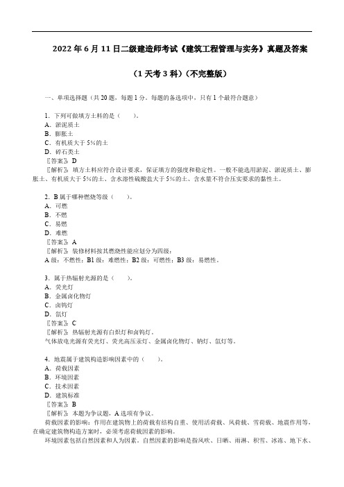 2022年6月11日二级建造师考试《建筑工程管理与实务》真题及答案(1天考3科)(不完整版)