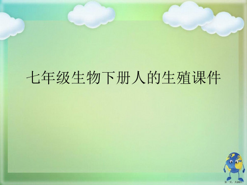 七年级生物下册人的生殖