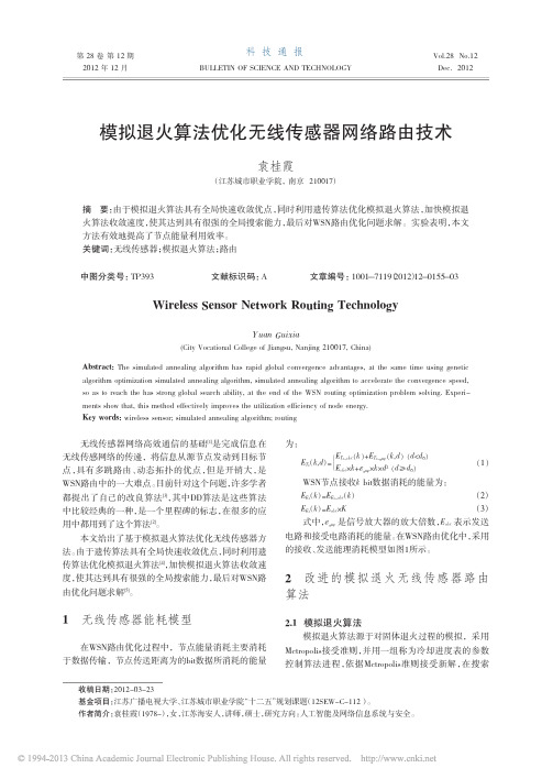 模拟退火算法优化无线传感器网络路由技术