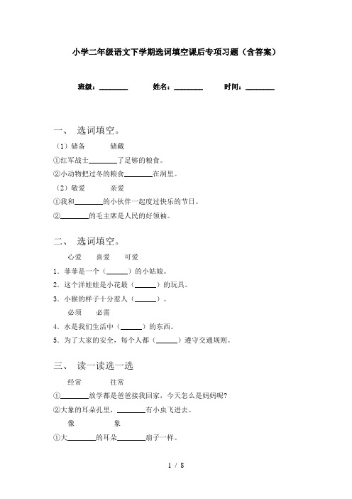 小学二年级语文下学期选词填空课后专项习题(含答案)