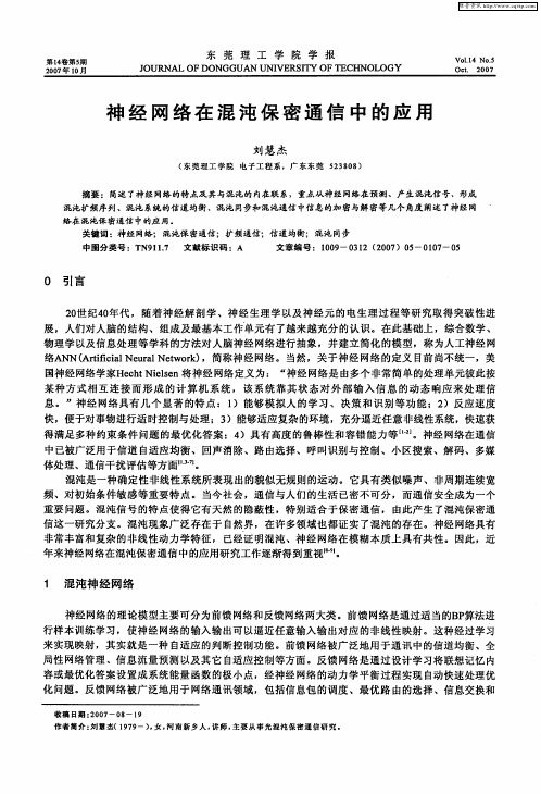 神经网络在混沌保密通信中的应用