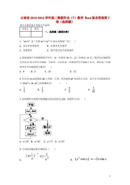 云南省高二数学寒假作业(7)