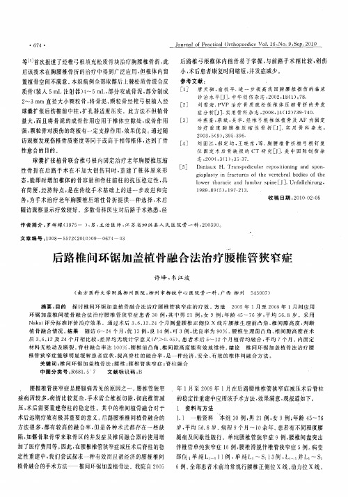 后路椎间环锯加盖植骨融合法治疗腰椎管狭窄症