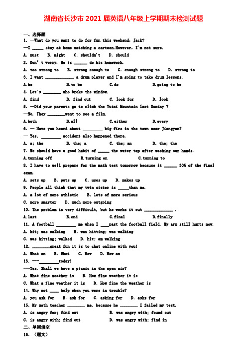 湖南省长沙市2021届英语八年级上学期期末检测试题