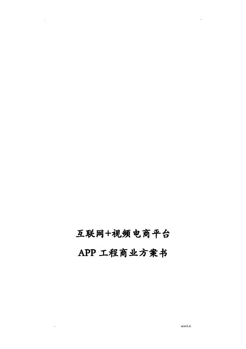 互联网+电商平台APP项目商业实施计划书