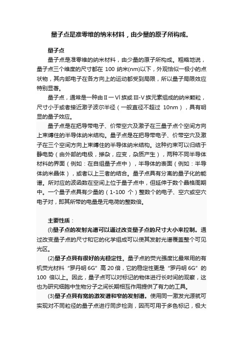 量子点是准零维的纳米材料，由少量的原子所构成。