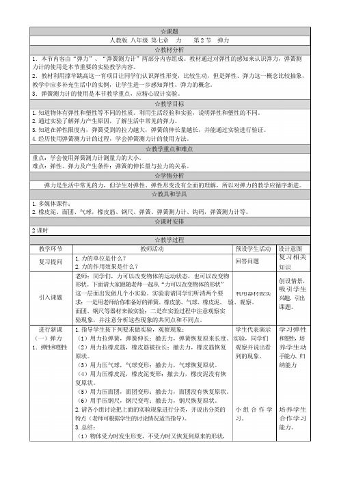 八年级物理下册7.2《弹力》教学设计