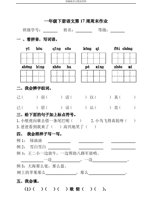 统编版(人教版 )小学一年级下册语文试题-第17周末作业