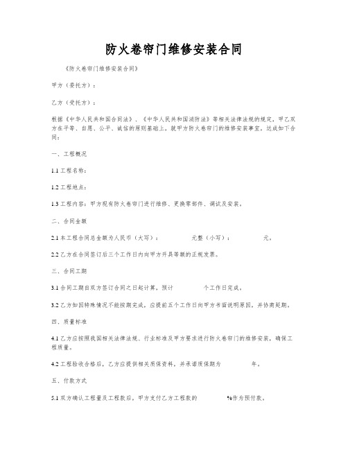 防火卷帘门维修安装合同