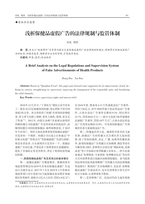 浅析保健品虚假广告的法律规制与监管体制