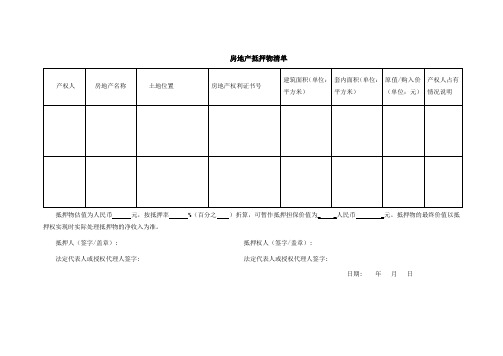 抵押物清单