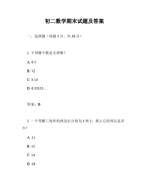 初二数学期末试题及答案