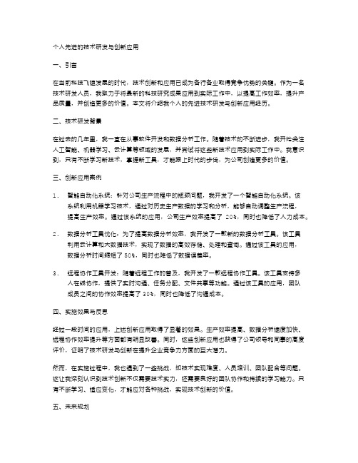 个人先进的技术研发与创新应用