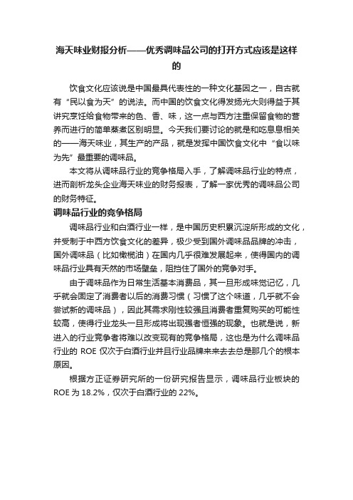 海天味业财报分析——优秀调味品公司的打开方式应该是这样的