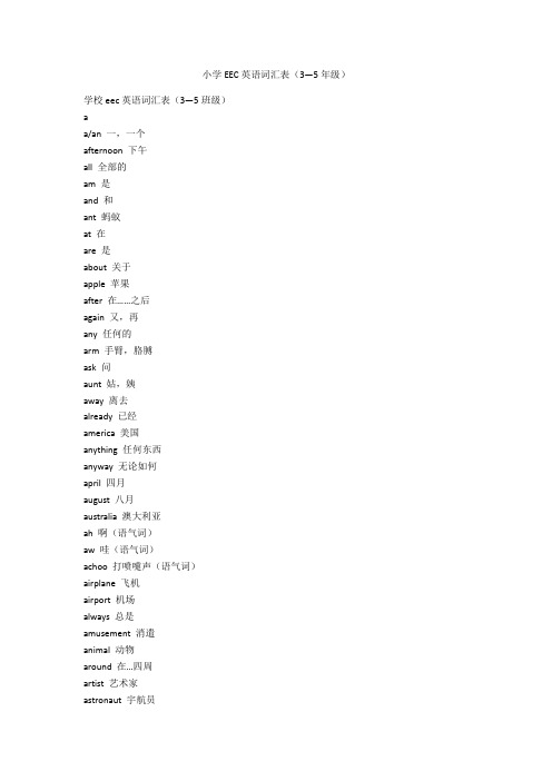 小学EEC英语词汇表(3—5年级)