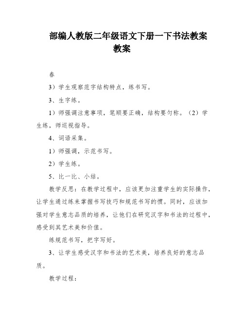 部编人教版二年级语文下册一下书法教案教案