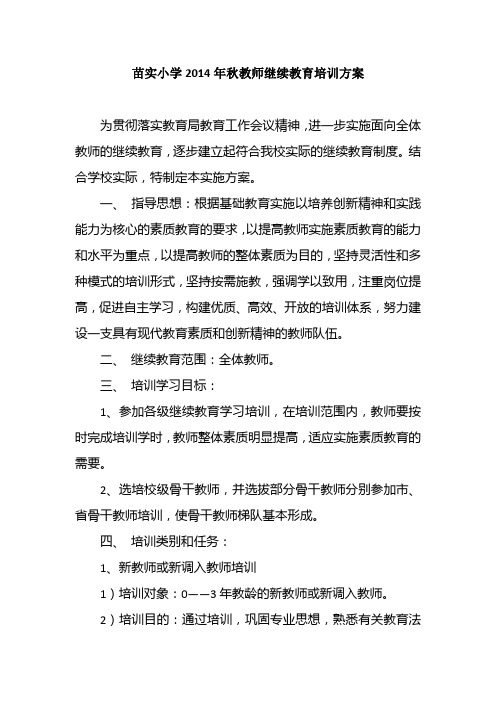 小学教师继续教育培训方案