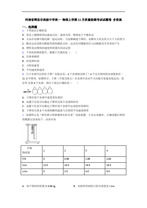 河南省辉县市高级中学高一 物理上学期11月质量检测考试试题卷 含答案