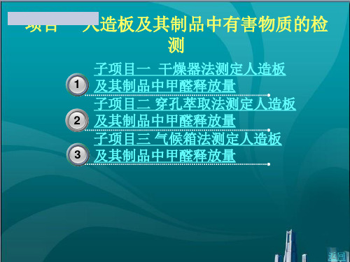 人造板及其制品中有害物质的检测