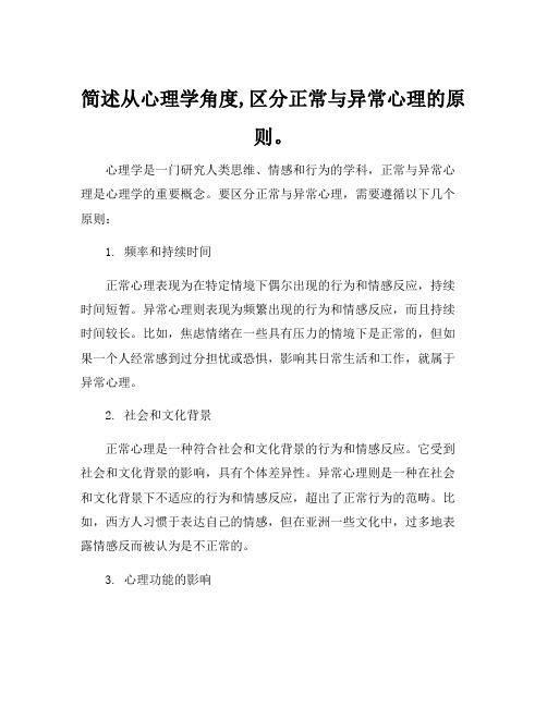 简述从心理学角度,区分正常与异常心理的原则。