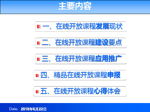 精品在线开放课程建设要点