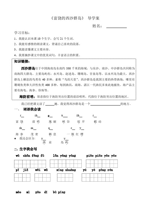 语文人教版三年级上册《富饶的西沙群岛》导学案