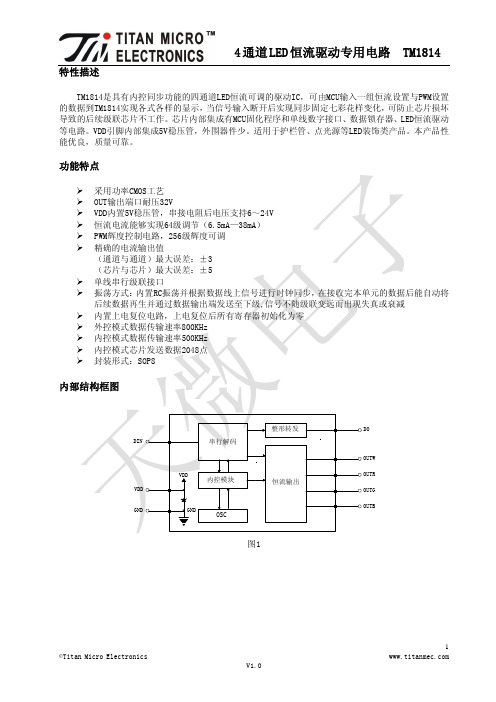 TM1814 IC规格书