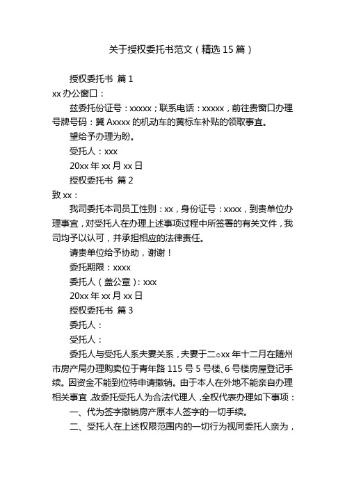 关于授权委托书范文(精选15篇)