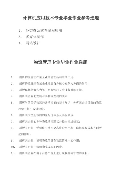 计算机应用技术专业毕业作业参考选题