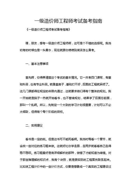 一级造价师工程师考试备考指南